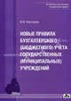 Новые правила бухгалтерского (бюджетного) учета государственных (муниципальных) учреждений. Нестеров В.И., Владимир Нестеров 