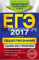 ЕГЭ-2017. Обществознание. Сдаем без проблем!, Кишенкова Ольга Викторовна 