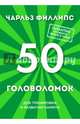 50 головоломок для тренировки и развития памяти, Филлипс Чарльз 