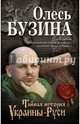 Тайная история Украины-Руси, Бузина Олесь Алексеевич 