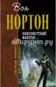Неизвестный фактор, Нортон Андрэ 