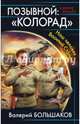 Позывной: "Колорад". Наш человек Василий Сталин, Большаков Валерий Петрович 