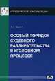 Особый порядок судебного разбирательства в уголовном процессе., Чашин Александр Николаевич 
