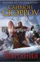Британия, Скэрроу Саймон 
