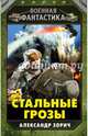 Стальные грозы, Зорич Александр Владимирович 