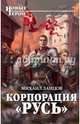 Корпорация "Русь", Ланцов Михаил Алексеевич 