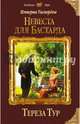 Империя Тигвердов. Невеста для бастарда, Тур Тереза 