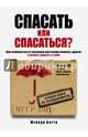 Спасать или спасаться? Как избавиться от желания постоянно опекать других и начать думать о себе, Битти Мелоди 