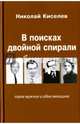 В поисках двойной спирали: трое мужчин и одна женщина, Киселев Николай Андреевич 