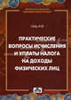 Практические вопросы исчисления и уплаты налога на доходы физических лиц. Выпуск №3/2011, Гейц Игорь Викторович 