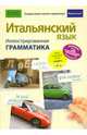Итальянский язык. Иллюстрированная грамматика, Томмади Федерико 