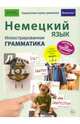 Немецкий язык. Иллюстрированная грамматика, Губанова-Мюллер Ирина, Томмади Федерико 
