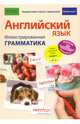 Английский язык. Иллюстрированная грамматика, Меликэн Брайан, Проктор Астрид 
