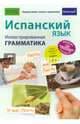 Испанский язык. Иллюстрированная грамматика, Реймондес Фернандес Иван 