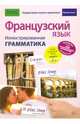 Французский язык. Иллюстрированная грамматика, Рист Муриэль 