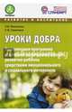 Уроки добра. Комплексная программа социально-коммуникативного развития ребенка. ФГОС, Микляева Наталья Викторовна, Семенака Светлана Ивановна 