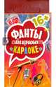 Фанты для взрослых "Караоке" 16+, 