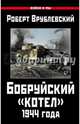 Бобруйский "котел" 1944 года, Врублевский Роберт 