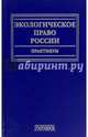 Экологическое право России. Практикум. Учебное пособие, Голиченков Александр Константинович 