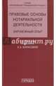 Правовые основы нотариальной деятельности. Зарубежный опыт, Борисова Елена Александровна 