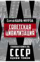 Советская цивилизация, Кара-Мурза Сергей Георгиевич 