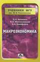 Миклашевская, Антипина, Никифоров: Макроэкономика: Учебник, Антипина Ольга Николаевна, Миклашевская Нина Анатольевна, Никифоров Александр Алексеевич 