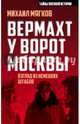 Вермахт у ворот Москвы, Мягков Михаил Юрьевич 
