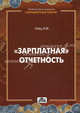 Зарплатная отчетность. Практическое пособие. Гейц И.В., Гейц Игорь Викторович 