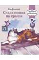 Спала кошка на крыше. Читаем по слогам. РЕТРО СЕРИЯ., Толстой Лев Николаевич 