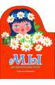 Мы. Песенки разных народов, Майорова Лилия 