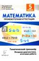 Математика. 5 класс. Тематический тренажёр. Входная диагностика, итоговая работа. Издание 4-е, перераб. и доп. НОВИНКА, Коннова Елена Генриевна, Нужа Галина Леонтьевна, Ланцова Лилия Васильевна 