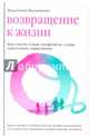 Возвращение к жизни. Как спасти семью. Конфликты, ссоры, алкоголизм, наркомания, Москаленко Валентина Дмитриевна 