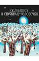 Солнышко и снежные человечки, Остров Светозар 