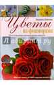 Цветы из фоамирана. Изготовление интерьерных цветов, Шмелева Л. В. 