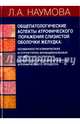 Общепатологические аспекты атрофического поражения слизистой оболочки желудка, Наумова Людмила Алексеевна 