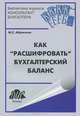 Марина Абрютина: Как "расшифровать" бухгалтерский баланс. Учебное пособие, Абрютина Марина Сергеевна 