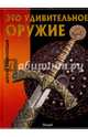 Это удивительное оружие. Детская энциклопедия, 