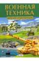 Военная техника. Детская энциклопедия, 