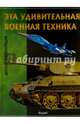 Эта удивительная военная техника. Детская энциклопедия, 