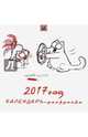 Календарь-раскраска настенный на 2017 год "Кот Саймона", Тофилд Саймон 