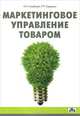 Маркетинговое управление товаром. Учебное пособие, Голубкова Евгения Никитична, Сидорчук Роман Роальдович 