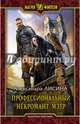 Профессиональный некромант. Мэтр, Лисина Александра 