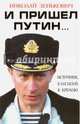И пришел Путин… Источник, близкий к Кремлю, Зенькович Николай Александрович 