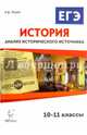 История. 10-11 классы. ЕГЭ. Анализ исторического источника. Учебно-методическое пособие, Пазин Роман Викторович 