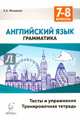 Английский язык. 7-8 классы. Грамматика. Тесты и упражнения. Тренировочная тетрадь. Издание 4-е. НОВИНКА, Фоменко Елена Алексеевна 