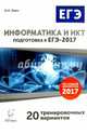 Информатика и ИКТ. Подготовка к ЕГЭ-2017. 20 тренировочных вариантов по демоверсии 2017 года. НОВИНКА, Евич Людмила Николаевна 