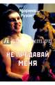 Не предавай меня, Рузант Марина 