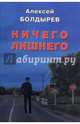 Ничего лишнего, Болдырев Алексей 