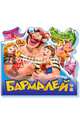 Бармалей - Любимые стихи, Чуковский Корней Иванович 