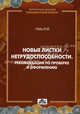 Новые листки нетрудоспособности. Рекомендации по проверке и оформлению. Гейц И.В., Гейц Игорь Викторович 